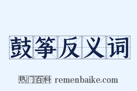 鼓筝反义词是什么意思的图片